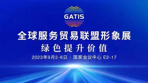 全球服务贸易联盟在23年中国国际服务贸易交易会展示绿色发展成果